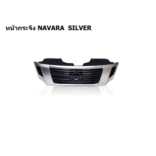 กระจังหน้ารถ NISSAN NAVARA SILVER