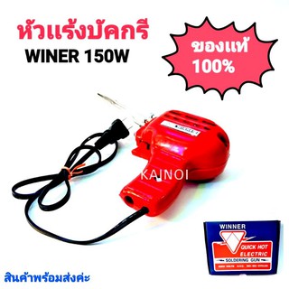 หัวแร้งบัดกรี WINER 150w แท้100% หัวแร้งปืน หัวแร้งปรับความร้อนได้ ทนทานคุณภาพ เกรด AAA