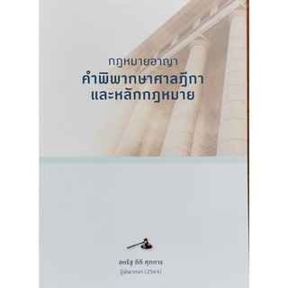 กฎหมายอาญา คำพิพากษาศาลฎีกาและหลักกฎหมาย สหรัฐ กิติ ศุภการ ผู้พิพากษา 2564 หนังสือใหม่