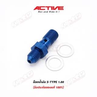 ACTIVE น็อตน้ำมัน S-TYPE 1.00 (น็อตน้ำมันเกลียว 1.00 หัวน็อตเกลียว 3/8)