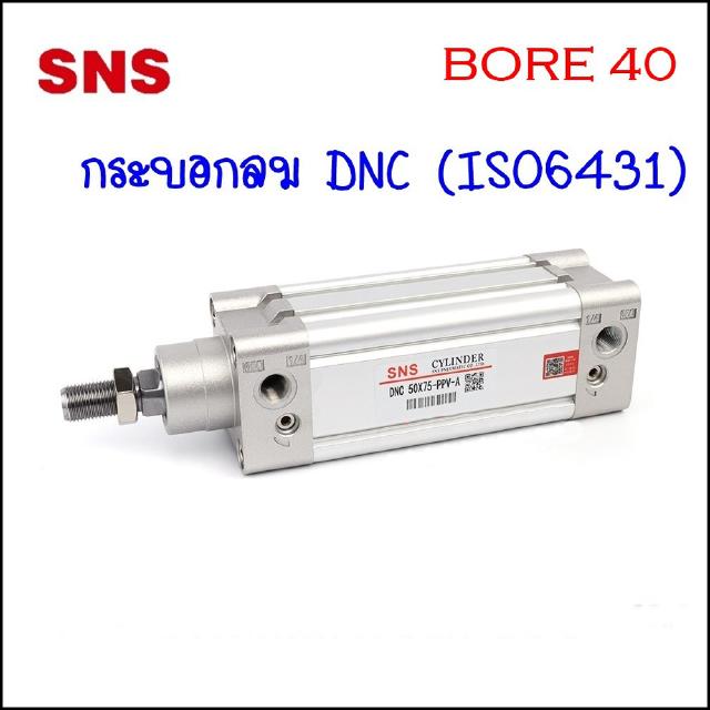 DNC40 กระบอกลม DNC ISO6431 CYLINDER ความโตกระบอก Ø40mm ความยาวกระบอกตั้งแต่ 50-500MM เป็นกระบอกสูบนิวเมติกส์สองจังหวะ