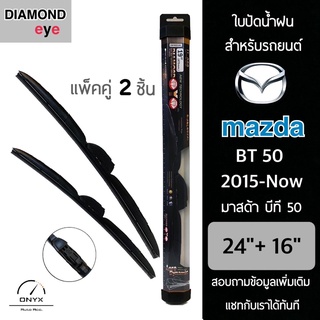 Diamond Eye 008 ใบปัดน้ำฝน สำหรับรถยนต์ มาสด้า บีที 50 2015-ปัจจุบัน ขนาด 24/16 นิ้ว รุ่น Aero Dynamic โครงพลาสติก