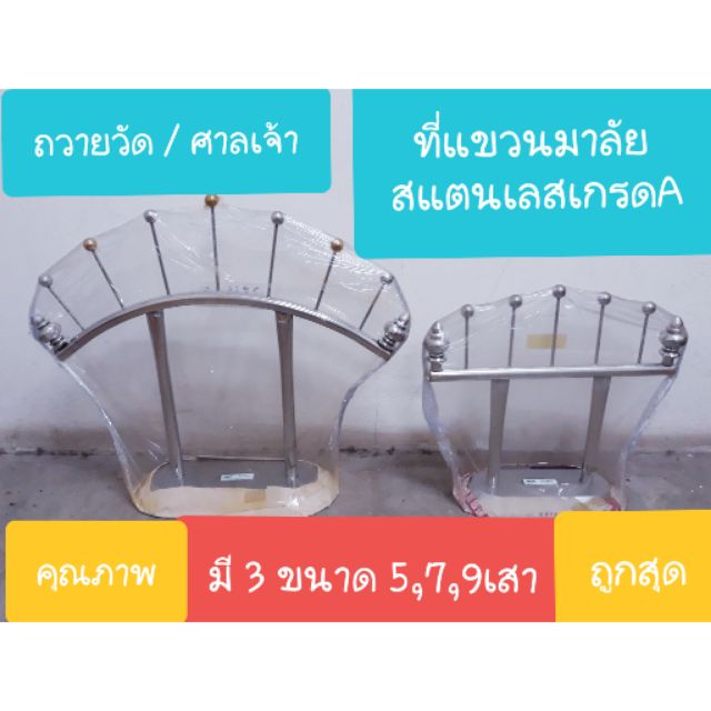 ที่แขวนมาลัย สแตนเลส ถวายวัด/ศาลเจ้า มี 3 ขนาด
