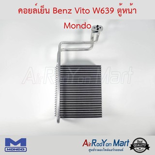 คอยล์เย็น Benz Vito W639 ตู้หน้า Mondo เบนซ์ วีโต้ W639