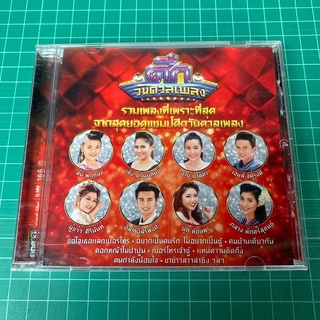 CD ศึกวันดวลเพลง เล้ง / ส้ม / เจมส์ ฯลฯ