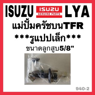 แม่ปั้มครัชบน ISUZU TFR รูเล็ก