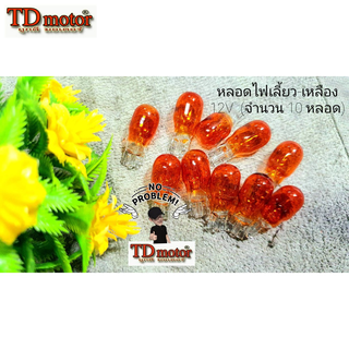 หลอดไฟเลี้ยว-ส้ม 12V (10หลอด) อย่างดี เกรดทั่วไป/ราคาส่ง