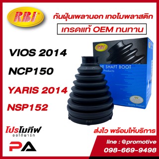 กันฝุ่นเพลานอกเทอร์โมพลาสติก VIOS 2014(NCP150), YARIS 2014(NSP152), ETIOS  (TPEE) RBI |T17PNC50UZ / ราคาต่อชิ้น