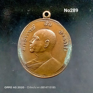 No.289 เหรียญ พระอาจารย์ฝั้น อาจาโร รุ่น อุดมสมพร วัดป่าอุดมสมพร จ.สกลนคร
