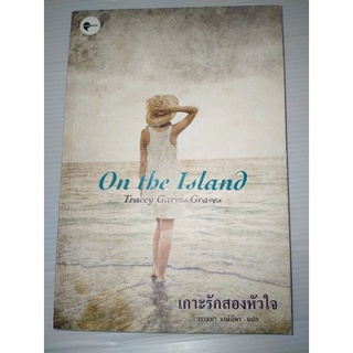 เกาะรักสองหัวใจ On The Island Tracey Garvis Graves วรรธนา วงษ์ฉัตร แปล