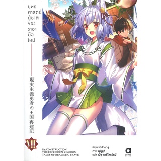 นายอินทร์ หนังสือ ยุทธศาสตร์กู้ชาติของราชามือใหม่ เล่ม 7 (นิยาย)