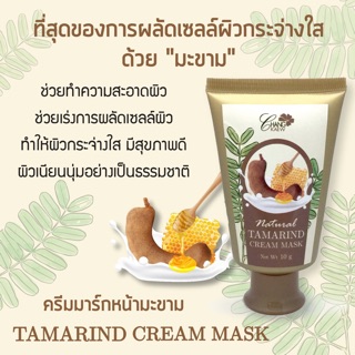 Mark cream natural tammarind maskสูตรมะขาม ผลัดเซลผิว เพิ่มความกระจ่างใส ผสมผสานสมุนไพรดูแลผิวหน้าอย่างอ่อนโยน ขนาด