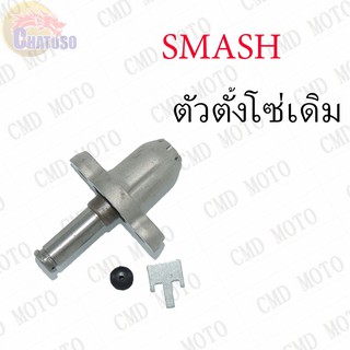 ตัวตั้งโซ่ SMASH เดิมAAA !!!ราคาถูก!!!  (F0103B)