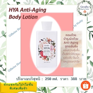 ไฮยา แอนตี้ - เอจจิ้ง บอดี้ โลชั่น กลิ่นฟอร์เอฟเวอร์ ยัง(Hya Anti-Aging Fody Lotion Forever Young) คืนความเด็กให้ผิว