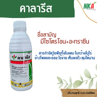 คาลารีส ปริมาณ 1 ลิตร สารกำจัดวัชพืชทั้งใบแคบ ใบกว้างในไร่ข้าวโพดและอ้อย ใช้ง่าย เห็นผลไว คุมได้นาน