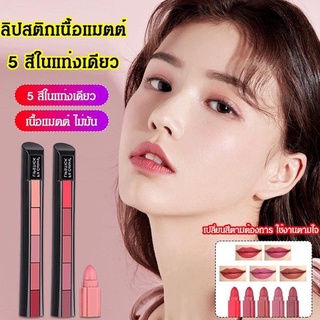 ลิปสติกเนื้อแมตต์ 5 สีในแท่งเดียว