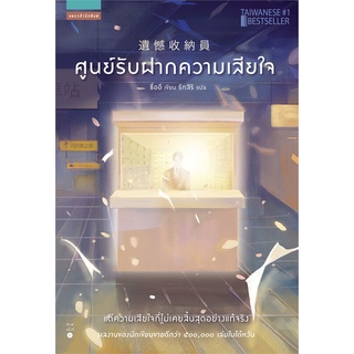 หนังสือ ศูนย์รับฝากความเสียใจ - Praew