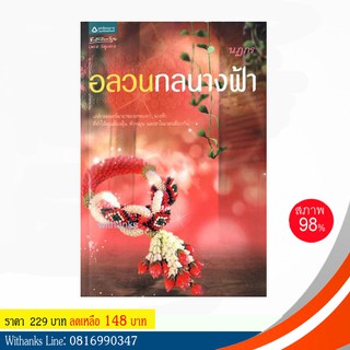 หนังสือ อลวนกลนางฟ้า โดย นฏกร (หนังสือมือสอง)