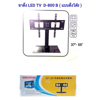 ชั้นวางทีวีแบบขาตั้ง สำหรับยึดทีวีจอ LCD LED  ขนาด 37-55 นิ้ว ฐานกระจกนิรภัย รุ่น D-800 B