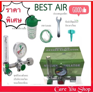 เกจ์ออกซิเจน BEST AIR Regulator เกจออกซิเจน อุปกรณ์ครบชุด ((พร้อมส่ง))