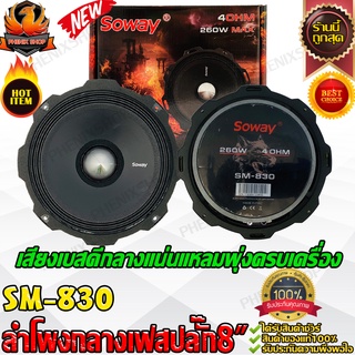 SOWAY SM-830 ลำโพง เสียง กลาง เฟสปลั๊ก 8 นิ้ว ลำโพง ลูกโดด 8 นิ้ว ลำโพงรถยนต์ เครื่องเสียงรถยนต์ ลำโพง กลาง แหลม เบส