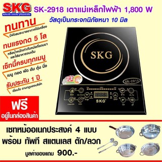 SKG เตาแม่เหล็กไฟฟ้า รุ่น SK-2918 - สีดำ (เซทหม้ออเนกประสงค์ 4 แบบ)