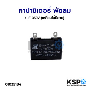 คาปาซิเตอร์ พัดลม 1uF 350V (เหลี่ยมไม่มีสาย) อะไหล่พัดลม