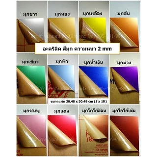 แผ่นอะคริลิคสีมุก หนา 2-3 mm ( ขนาด 1 x 1 ฟุต)