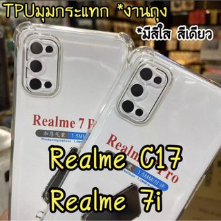 [ เคสใส ] Case Realme C17 / 7i เคสมือถือ เรียวมี เคสใส เคสกันกระแทก Realme C17 / 7i ส่งจากไทย