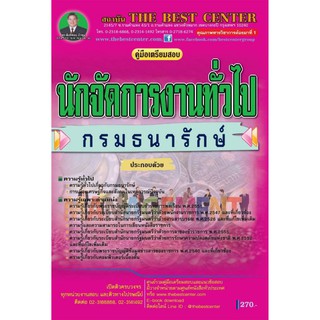 คู่มือสอบนักจัดการงานทั่วไป กรมธนารักษ์ ปี 2562 BB-113