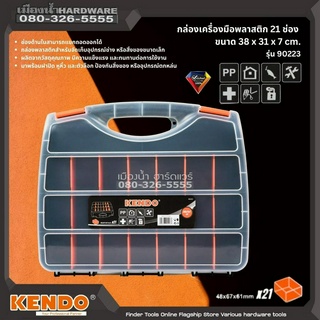 KENDO รุ่น 90223 กล่อง กล่องเก็บอุปกรณ์ 21 ช่อง กล่องเก็บอะไหล่ กล่องเก็บอะไหล่ชิ้นเล็ก ขนาด 38 x 31 x 7 cm มีหูหิ้ว