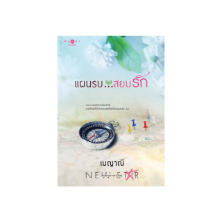 สถาพรบุ๊คส์ หนังสือ นิยาย ชุด ตรงนี้ที่รัก : แผนรบ...สยบรัก โดย เมญาณี พร้อมส่ง พรีปกใส