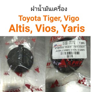 ฝาปิดน้ำมันเครื่อง Toyota Tiger Vigo Yaris Altis Vios