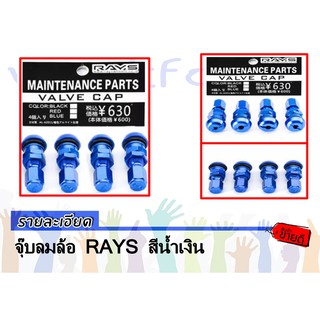 จุ๊บลมล้อ RAYS สีน้ำเงิน