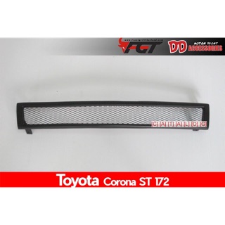 กระจังหน้าตาข่าย Toyota Corona ST172 ดำด้าน