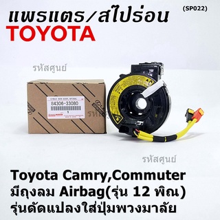 สายแพรแตรใหม่ แท้ Toyota /ลานคอพวงมาลัย/สไปร่อน  มีถุงลม Airbag(รุ่น 12 พิณ) Camry,Commuter,รุ่นดัดแปลงใส่ปุ่มพวงมาลัย