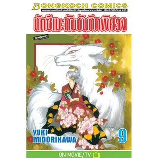 นัตซึเมะกับบันทึกพิศวง 1-20 มือ 1 พร้อมส่ง