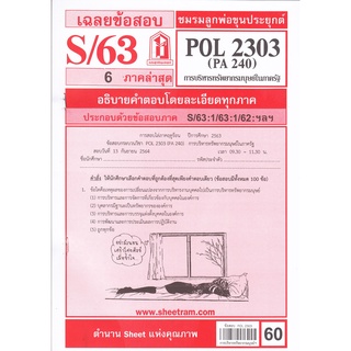 ข้อสอบชีทราม POL2303 (PA 240) การบริหารทรัพยากรมนุษย์ในภาครัฐ