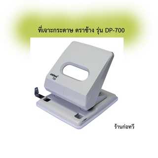 ที่เจาะกระดาษ ตราช้าง รุ่น DP-700