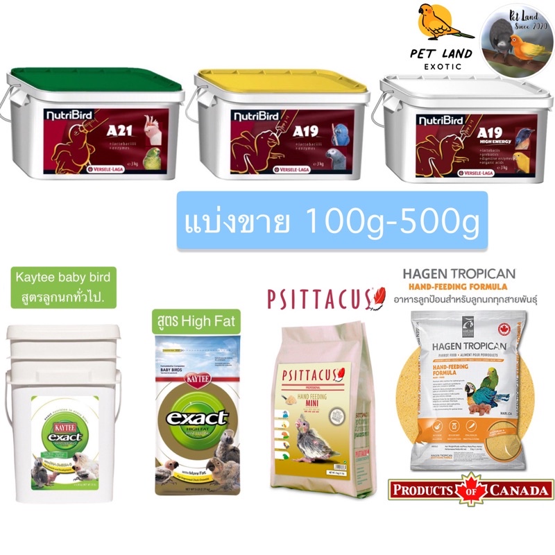 อาหารลูกป้อน Nutri bird A21/A19 /A19H.E./Kaytee baby bird/high fat Tropican ทรอปิเคน200g/500g