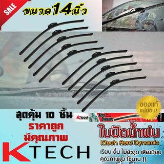 ใบปัดน้ำฝน ที่ปัดนำฝน ขนาด14นิ้ว สุดคุ้ม 10 ชิ้น K-Tech สำหรับรถยนต์ทั่วไป