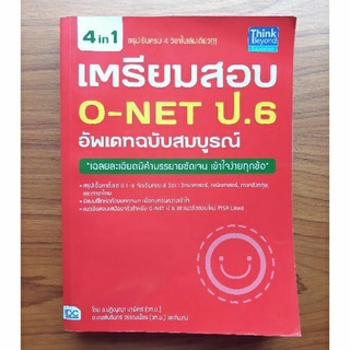 เตรียมสอบ O-NET ป.6 อัพเดทฉบับสมบูรณ์ มือสอง สภาพใหม่ไม่มีรอยขีดเขียน