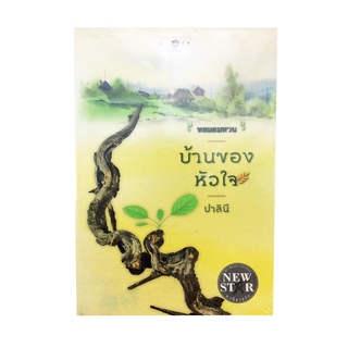 บ้านของหัวใจ นิยาย นิยายลดราคา หนังสือนิยาย