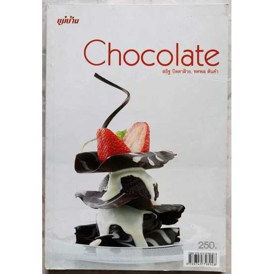 หนังสือ​ CHOCOLATE