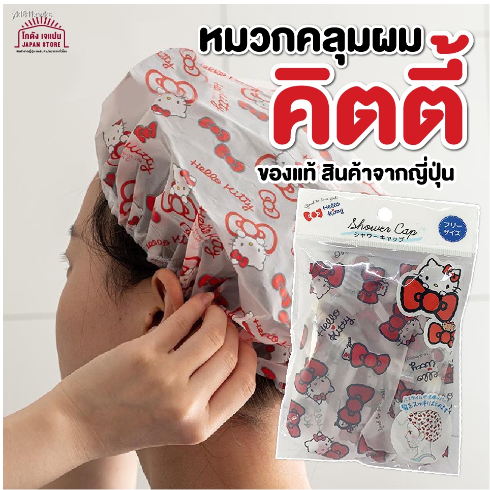 สินค้า ญี่ปุ่น Hello Kitty หมวกอาบน้ำ ลาย คิตตี้ กันน้ำ ผู้ใหญ่ หมวกคลุมผม shower cap จากญี่ปุ่น