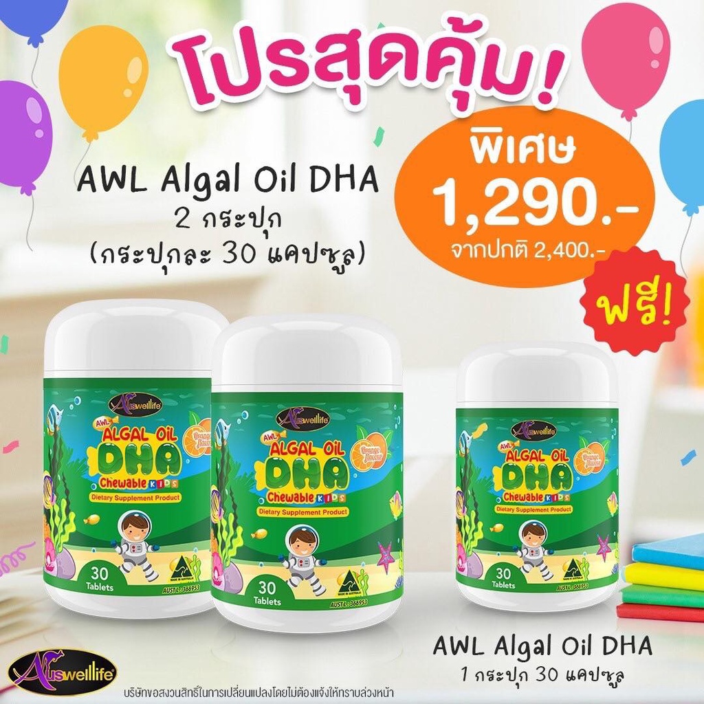 Auswelllife DHA Algal Oil วิตามินบำรุงสมองดีเอชเอ ฉลาด ( ขนาด 30 และ 60 เม็ด ) (พิเศษ ซื้อ 2แถม1)