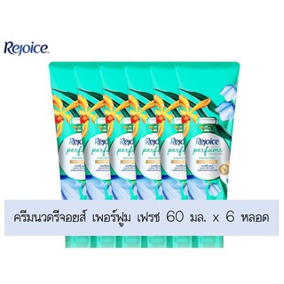 ราคาพิเศษ!! ครีมนวดรีจอยส์ เพอร์ฟูม เฟรช 60 มล. แพ็ค 6 ขวด ส่งเร็ว🚛💨