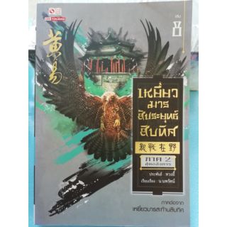 เหยี่ยวมาร สะทานสิบทิศ ภาค 2 เล่ม 8