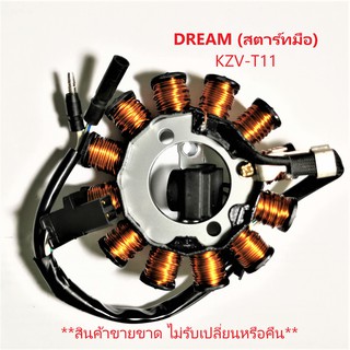 ฟิลคอยล์ DREAM-I สตาร์ทมือ (KZV-T11) ชุดขดลวด  มัดข้าวต้ม มัดไฟ เกรด A++