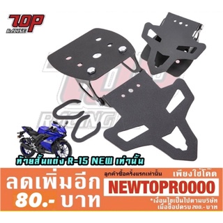 ท้ายสั้นแต่ง RONIN รุ่น R15 NEW 2020-2021 โฉมล่าสุด [MS1247-MS1248]